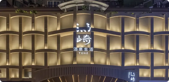 汤崎·汤泉生活 —— 总经办