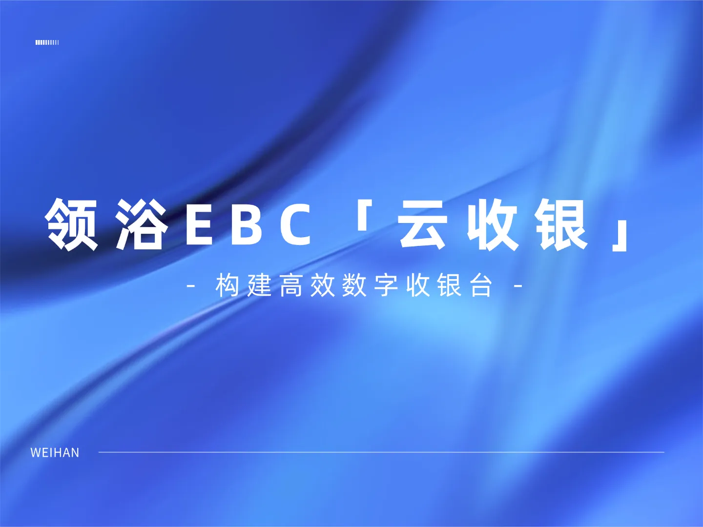 数字收银台如何赋能洗浴管理？